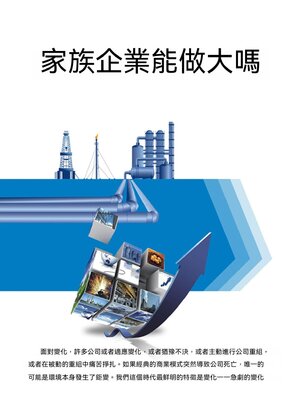 cover image of 家族企業能做大嗎
